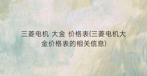 三菱电机 大金 价格表(三菱电机大金价格表的相关信息)